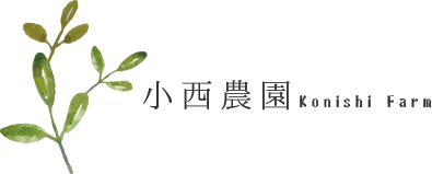 小西農園